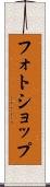 フォトショップ Scroll