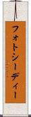 フォトシーディー Scroll