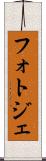 フォトジェ Scroll