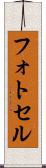 フォトセル Scroll