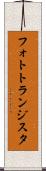 フォトトランジスタ Scroll