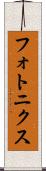 フォトニクス Scroll