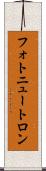 フォトニュートロン Scroll