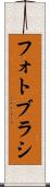 フォト・ブラシ Scroll