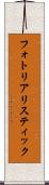 フォト・リアリスティック Scroll