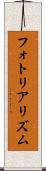 フォトリアリズム Scroll
