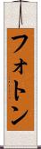 フォトン Scroll