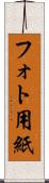 フォト用紙 Scroll