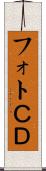 フォトＣＤ Scroll
