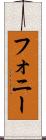 フォニー Scroll