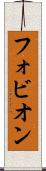 フォビオン Scroll