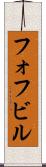 フォフビル Scroll