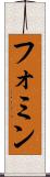 フォミン Scroll