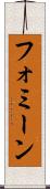 フォミーン Scroll