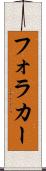 フォラカー Scroll
