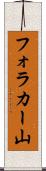 フォラカー山 Scroll