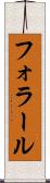 フォラール Scroll