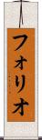 フォリオ Scroll