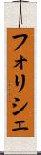 フォリシェ Scroll