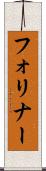 フォリナー Scroll