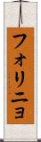 フォリニョ Scroll