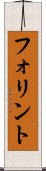 フォリント Scroll
