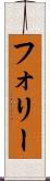 フォリー Scroll