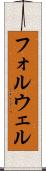 フォルウェル Scroll