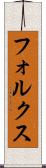 フォルクス Scroll