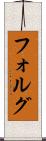 フォルグ Scroll