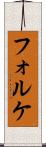 フォルケ Scroll