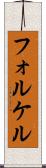 フォルケル Scroll