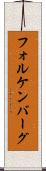 フォルケンバーグ Scroll