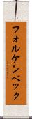 フォルケンベック Scroll