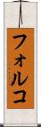 フォルコ Scroll