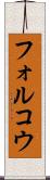 フォルコウ Scroll