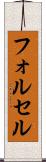 フォルセル Scroll