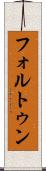 フォルトゥン Scroll
