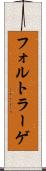 フォルトラーゲ Scroll