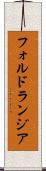 フォルドランジア Scroll