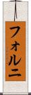 フォルニ Scroll