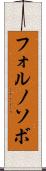 フォルノソボ Scroll