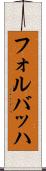 フォルバッハ Scroll