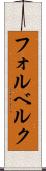 フォルベルク Scroll