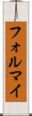フォルマイ Scroll