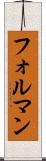 フォルマン Scroll