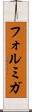 フォルミガ Scroll