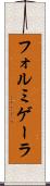 フォルミゲーラ Scroll