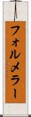 フォルメラー Scroll