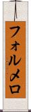 フォルメロ Scroll